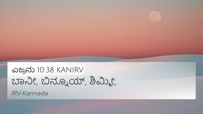 ಎಜ್ರನು 10:38 KANIRV 4K Wallpaper - ಬಾನೀ, ಬಿನ್ನೂಯ್, - 4K Wallpaper Bible Verse