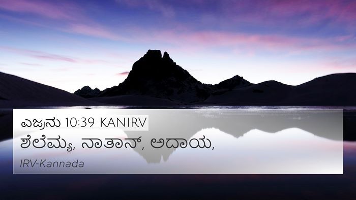 ಎಜ್ರನು 10:39 KANIRV Bible Verse Image