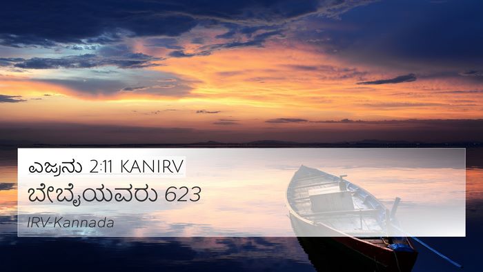ಎಜ್ರನು 2:11 KANIRV Bible Verse Image