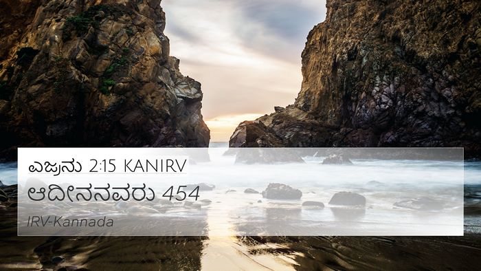 ಎಜ್ರನು 2:15 KANIRV Bible Verse Image