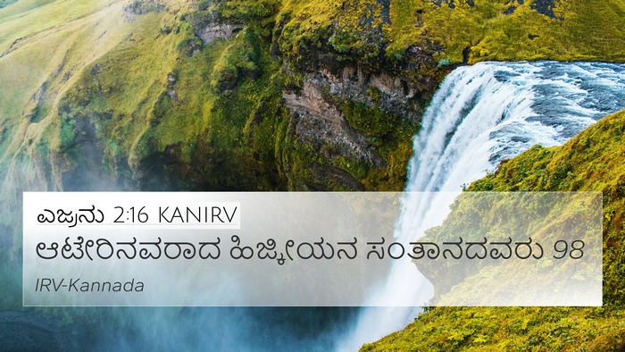 ಎಜ್ರನು 2:16 KANIRV 4K Wallpaper - ಆಟೇರಿನವರಾದ - 4K Wallpaper Bible Verse