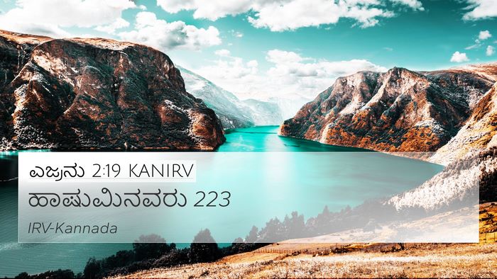 ಎಜ್ರನು 2:19 KANIRV Bible Verse Image
