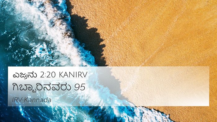 ಎಜ್ರನು 2:20 KANIRV 4K Wallpaper - ಗಿಬ್ಬಾರಿನವರು - 4K Wallpaper Bible Verse