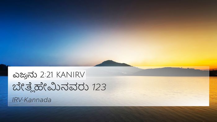 ಎಜ್ರನು 2:21 KANIRV Bible Verse Image