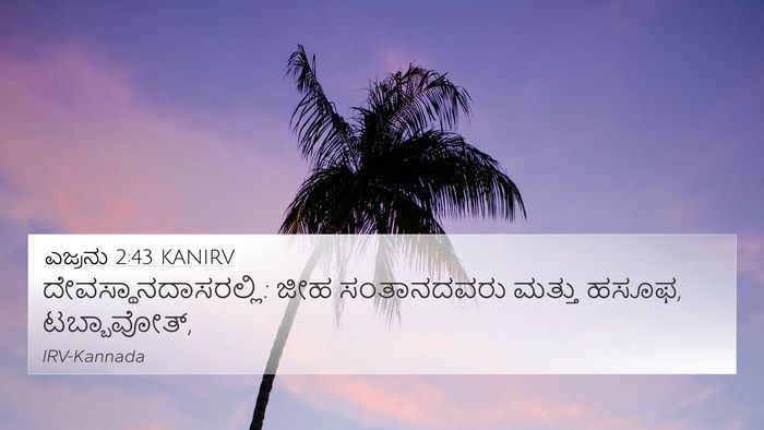 ಎಜ್ರನು 2:43 KANIRV Bible Verse Image