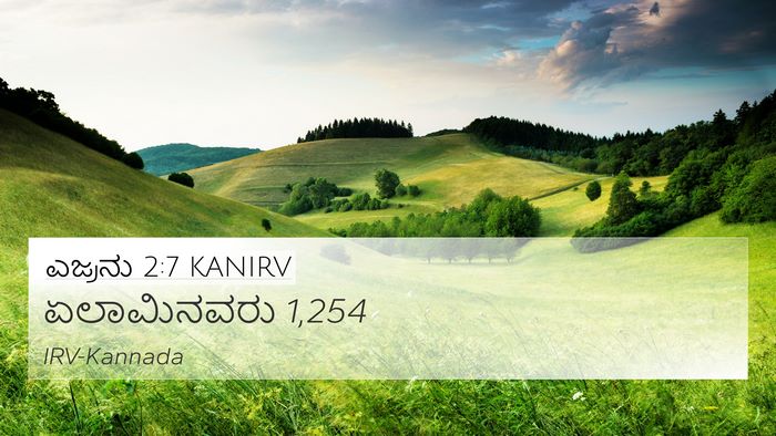 ಎಜ್ರನು 2:7 KANIRV Bible Verse Image