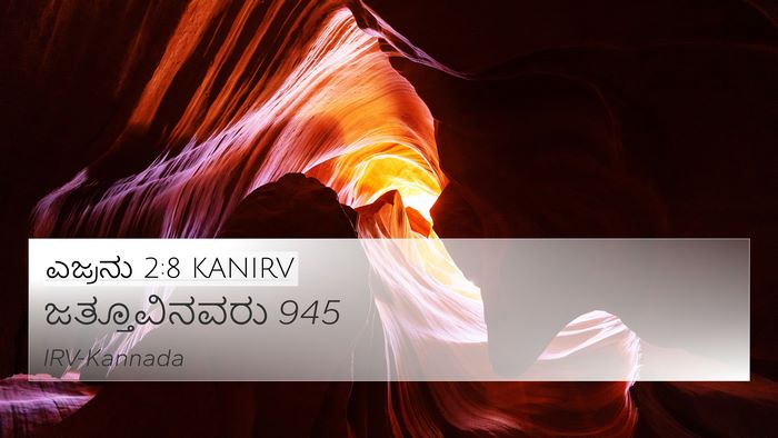 ಎಜ್ರನು 2:8 KANIRV Bible Verse Image