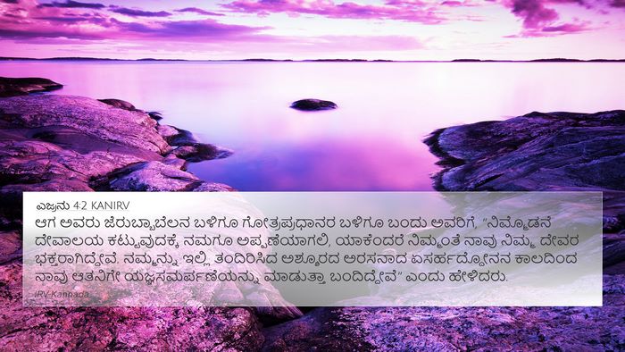 ಎಜ್ರನು 4:2 KANIRV Bible Verse Image