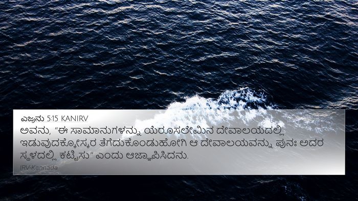 ಎಜ್ರನು 5:15 KANIRV 4K Wallpaper - ಅವನು, “ಈ - 4K Wallpaper Bible Verse
