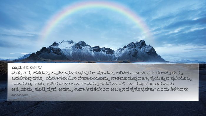 ಎಜ್ರನು 6:12 KANIRV Bible Verse Image