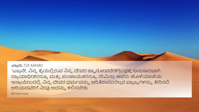 ಎಜ್ರನು 7:25 KANIRV Bible Verse Image