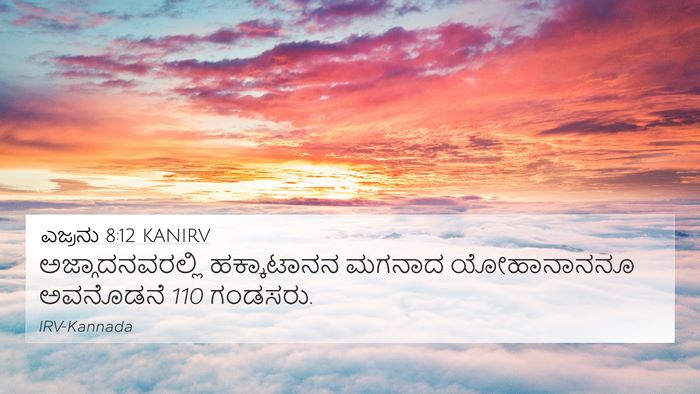 ಎಜ್ರನು 8:12 KANIRV Bible Verse Image