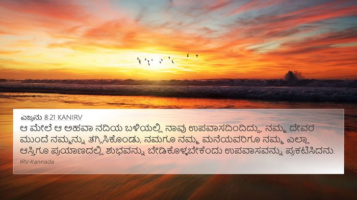 ಎಜ್ರನು 8:21 KANIRV Bible Verse Image