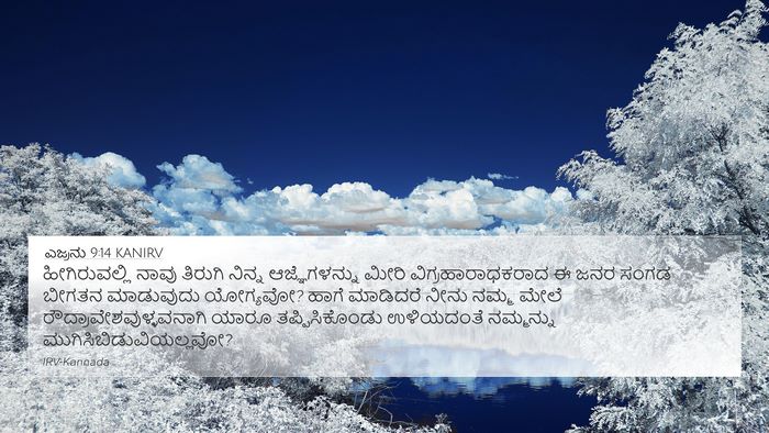 ಎಜ್ರನು 9:14 KANIRV Bible Verse Image