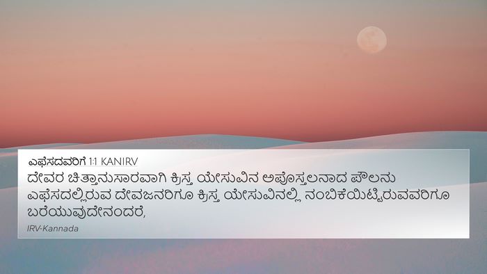ಎಫೆಸದವರಿಗೆ 1:1 KANIRV Bible Verse Image