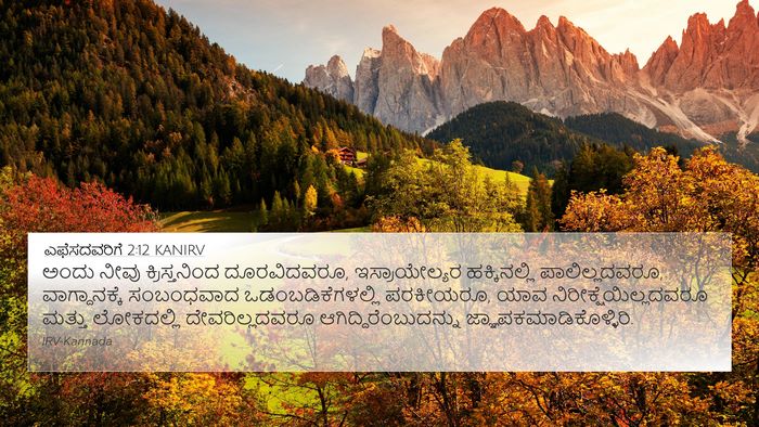 ಎಫೆಸದವರಿಗೆ 2:12 KANIRV Bible Verse Image