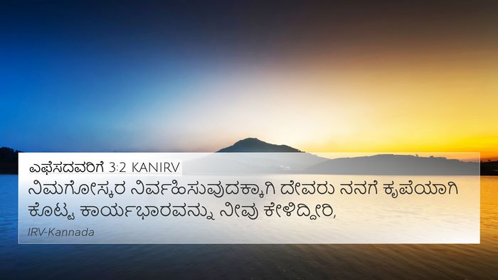 ಎಫೆಸದವರಿಗೆ 3:2 KANIRV Bible Verse Image