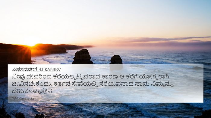 ಎಫೆಸದವರಿಗೆ 4:1 KANIRV Bible Verse Image