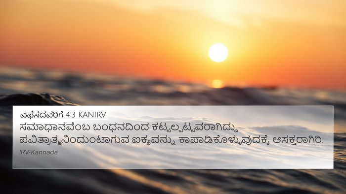 ಎಫೆಸದವರಿಗೆ 4:3 KANIRV Bible Verse Image