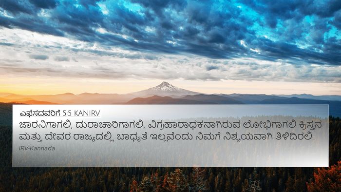 ಎಫೆಸದವರಿಗೆ 5:5 KANIRV Bible Verse Image