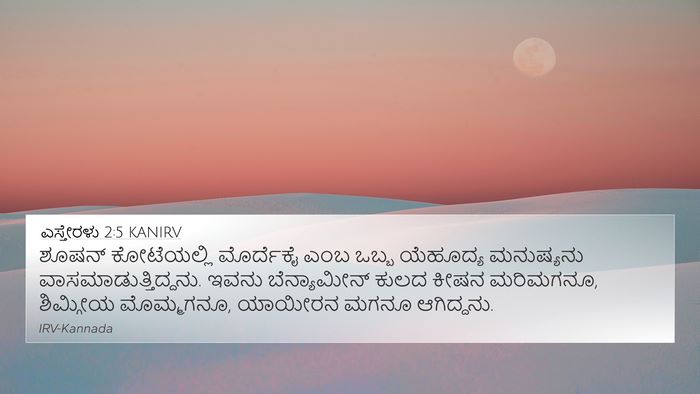ಎಸ್ತೇರಳು 2:5 KANIRV 4K Wallpaper - ಶೂಷನ್ ಕೋಟೆಯಲ್ಲಿ - 4K Wallpaper Bible Verse