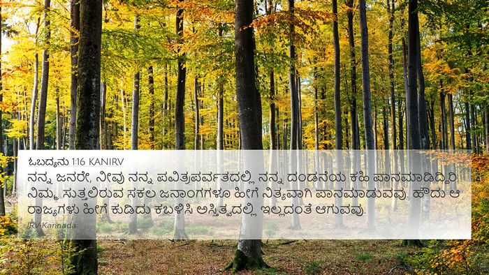 ಓಬದ್ಯನು 1:16 KANIRV Bible Verse Image
