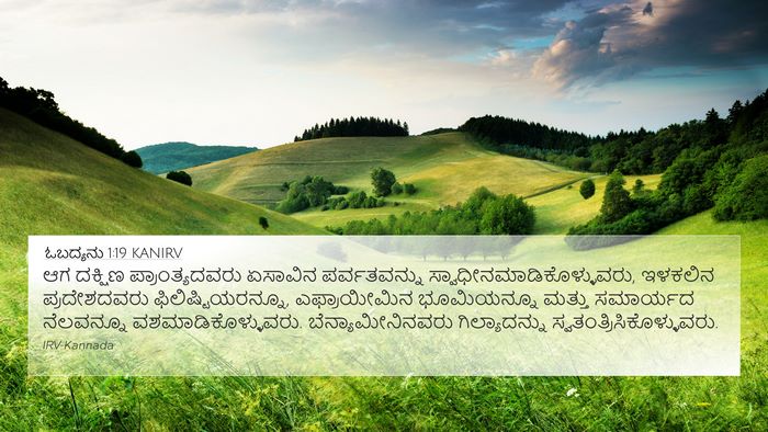 ಓಬದ್ಯನು 1:19 KANIRV Bible Verse Image