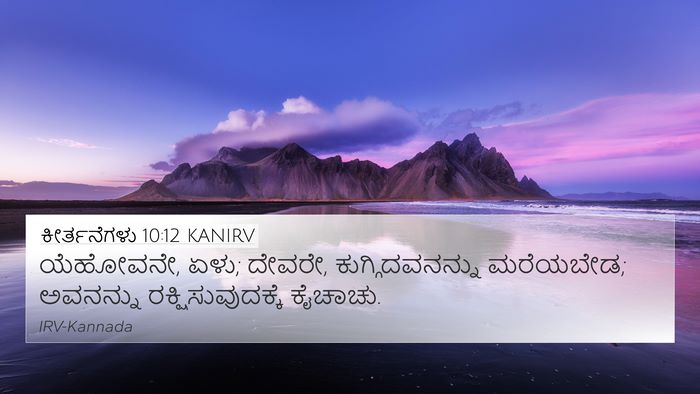 ಕೀರ್ತನೆಗಳು 10:12 KANIRV Bible Verse Image