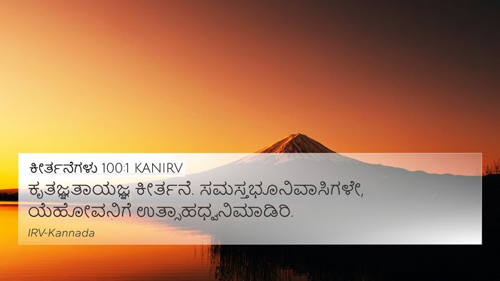 ಕೀರ್ತನೆಗಳು 100:1 KANIRV Bible Verse Image