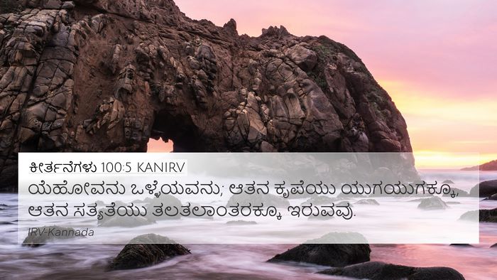 ಕೀರ್ತನೆಗಳು 100:5 KANIRV Bible Verse Image