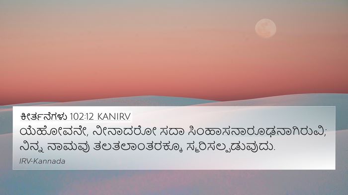 ಕೀರ್ತನೆಗಳು 102:12 KANIRV Bible Verse Image