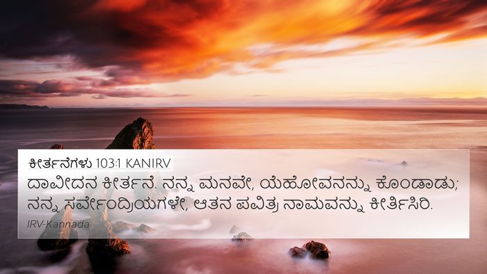 ಕೀರ್ತನೆಗಳು 103:1 KANIRV Bible Verse Image