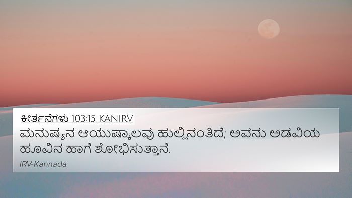 ಕೀರ್ತನೆಗಳು 103:15 KANIRV Bible Verse Image