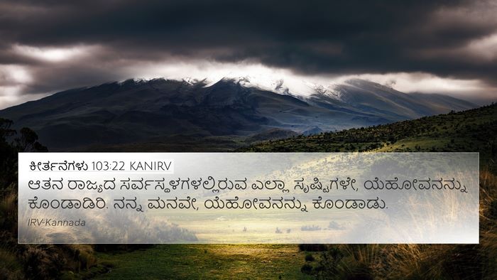 ಕೀರ್ತನೆಗಳು 103:22 KANIRV Bible Verse Image