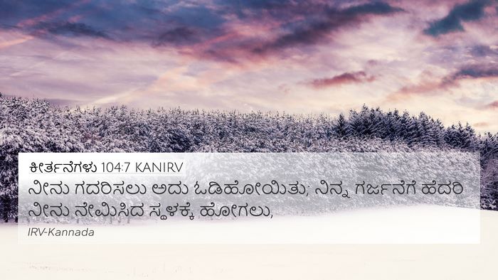 ಕೀರ್ತನೆಗಳು 104:7 KANIRV Bible Verse Image