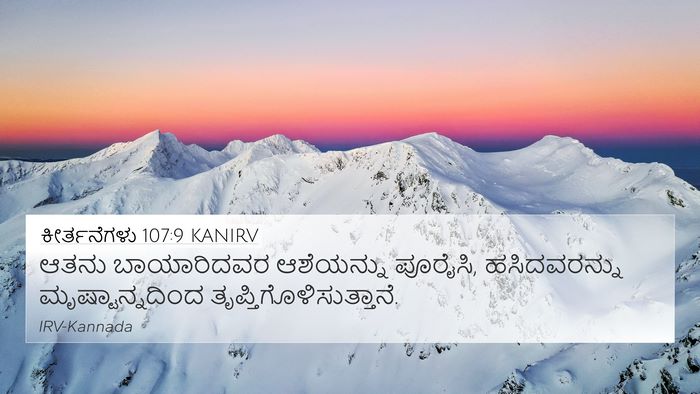 ಕೀರ್ತನೆಗಳು 107:9 KANIRV Bible Verse Image