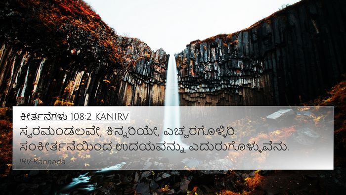 ಕೀರ್ತನೆಗಳು 108:2 KANIRV Bible Verse Image
