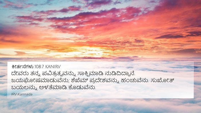 ಕೀರ್ತನೆಗಳು 108:7 KANIRV 4K Wallpaper - ದೇವರು ತನ್ನ - 4K Wallpaper Bible Verse
