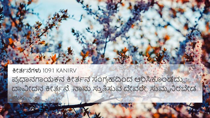 ಕೀರ್ತನೆಗಳು 109:1 KANIRV Bible Verse Image