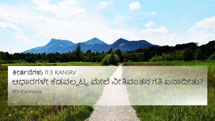 ಕೀರ್ತನೆಗಳು 11:3 KANIRV 4K Wallpaper - ಆಧಾರಗಳೇ - 4K Wallpaper Bible Verse