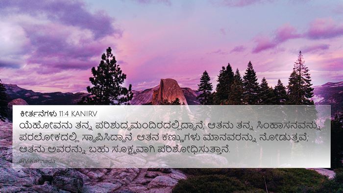 ಕೀರ್ತನೆಗಳು 11:4 KANIRV Bible Verse Image