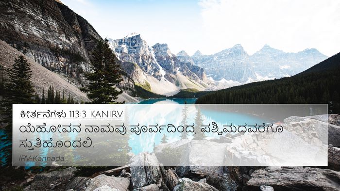 ಕೀರ್ತನೆಗಳು 113:3 KANIRV Bible Verse Image