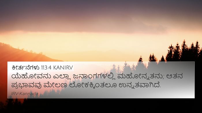 ಕೀರ್ತನೆಗಳು 113:4 KANIRV Bible Verse Image
