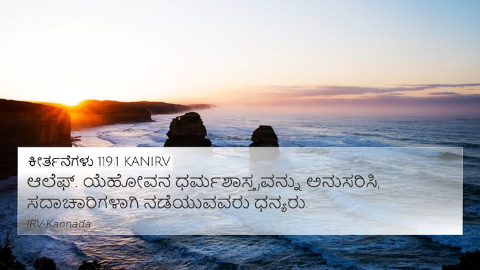 ಕೀರ್ತನೆಗಳು 119:1 KANIRV Bible Verse Image