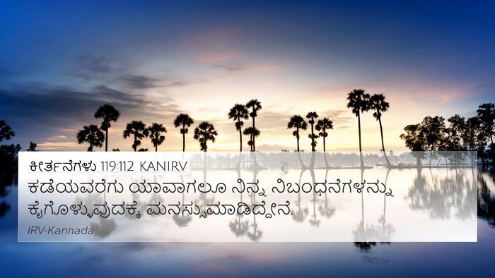 ಕೀರ್ತನೆಗಳು 119:112 KANIRV 4K Wallpaper - ಕಡೆಯವರೆಗು ಯಾವಾಗಲೂ - 4K Wallpaper Bible Verse