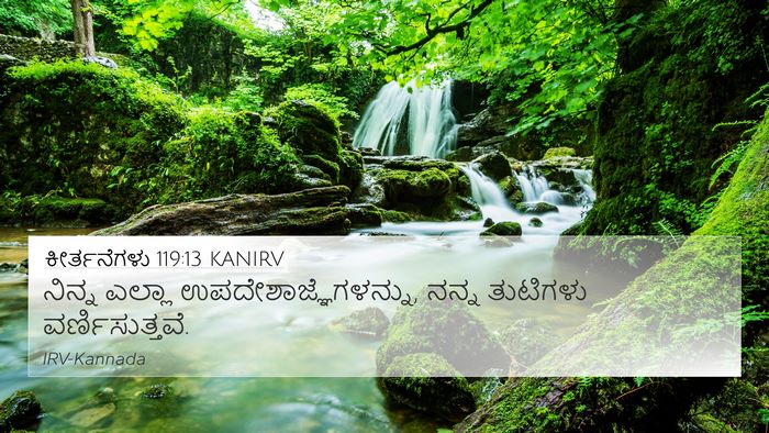 ಕೀರ್ತನೆಗಳು 119:13 KANIRV Bible Verse Image