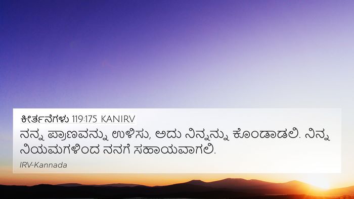 ಕೀರ್ತನೆಗಳು 119:175 KANIRV Bible Verse Image