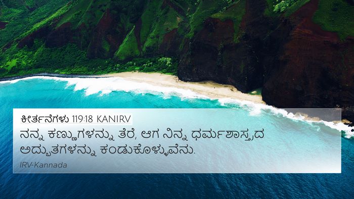 ಕೀರ್ತನೆಗಳು 119:18 KANIRV Bible Verse Image