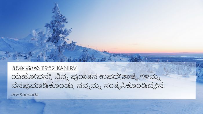 ಕೀರ್ತನೆಗಳು 119:52 KANIRV 4K Wallpaper - ಯೆಹೋವನೇ, ನಿನ್ನ - 4K Wallpaper Bible Verse
