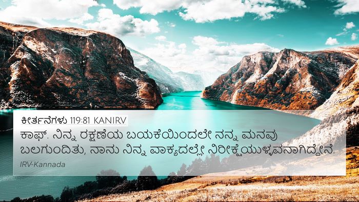 ಕೀರ್ತನೆಗಳು 119:81 KANIRV Bible Verse Image